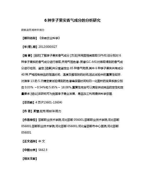 6种李子果实香气成分的分析研究