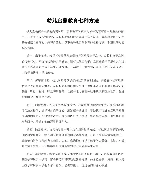 幼儿启蒙教育七种方法