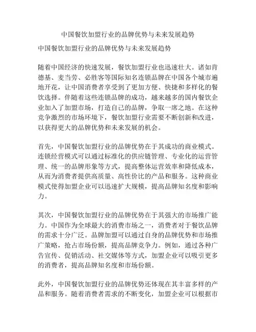 中国餐饮加盟行业的品牌优势与未来发展趋势