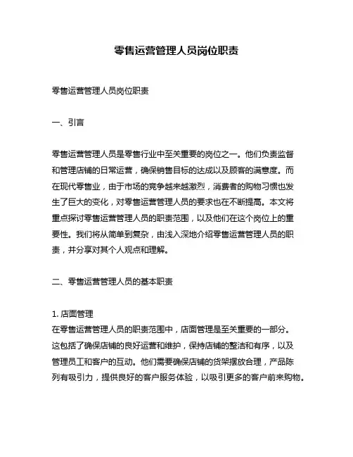 零售运营管理人员岗位职责