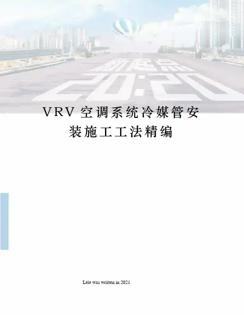 VRV空调系统冷媒管安装施工工法精编