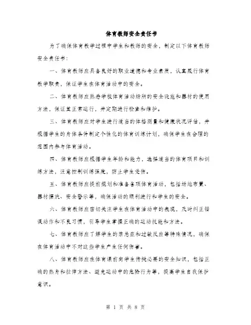 体育教师安全责任书（3篇）