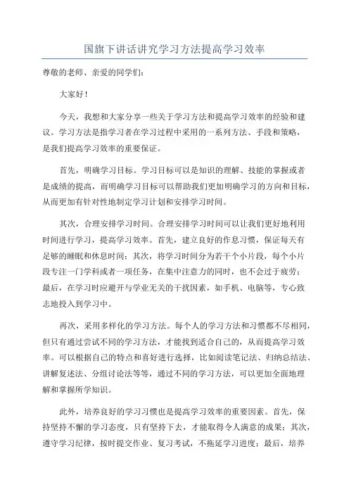 国旗下讲话讲究学习方法提高学习效率