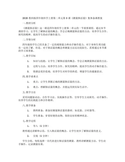 2020教科版四年级科学上册第二单元第3课《测量肺活量》集体备课教案