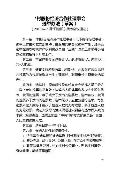 村股份经济合作社理事会选举办法