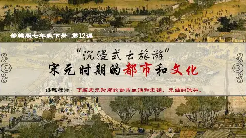 第12课宋元时期的都市和文化课件(38ppt)