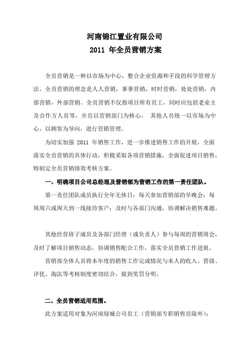 河南绿城全员营销方案