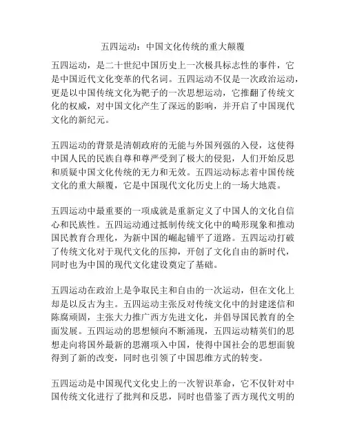 五四运动：中国文化传统的重大颠覆