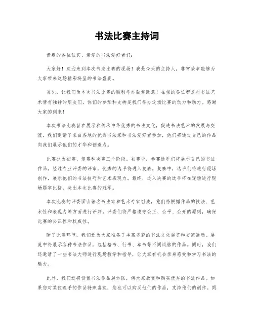 书法比赛主持词