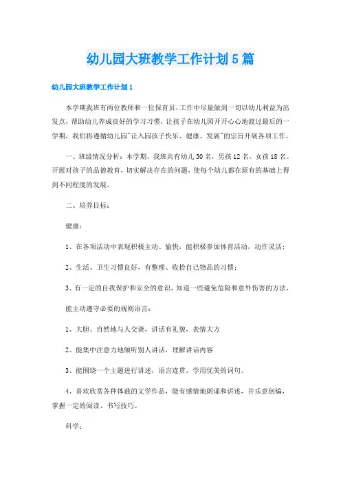 幼儿园大班教学工作计划5篇