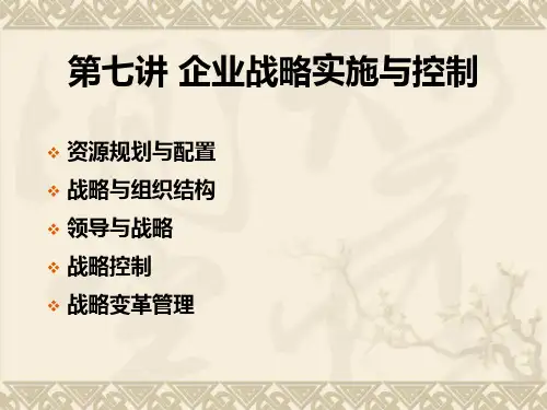 7第七讲企业战略实施与控制(定)