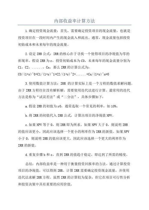 内部收益率计算方法