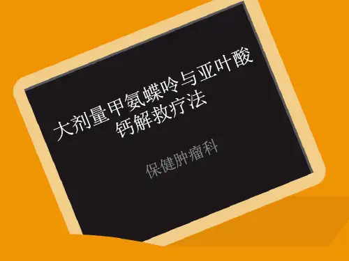 大剂量甲氨蝶呤与亚叶酸钙解救疗法课件