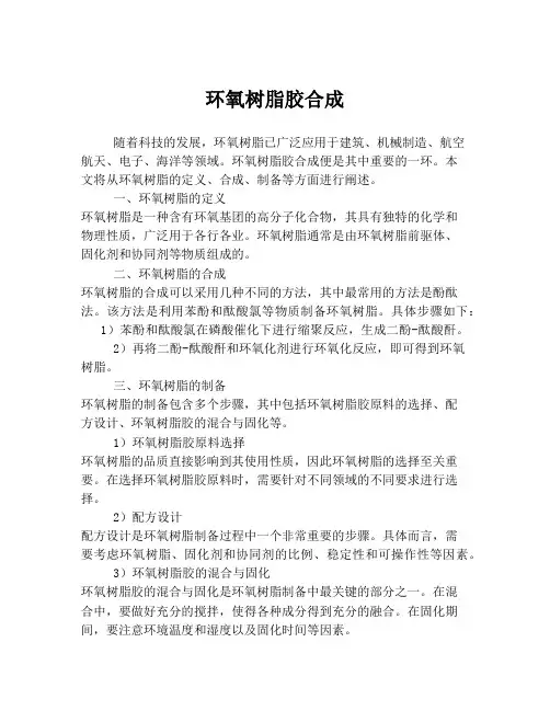环氧树脂胶合成