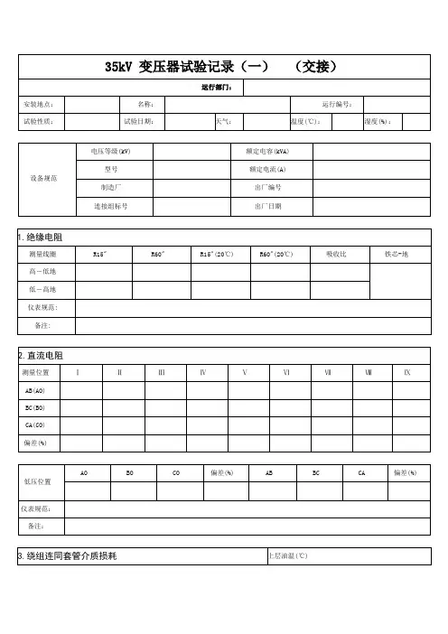 35kV变压器试验(交接)