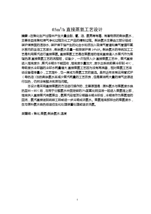 65m3h直接蒸氨工艺设计