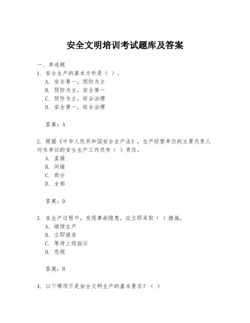 安全文明培训考试题库及答案