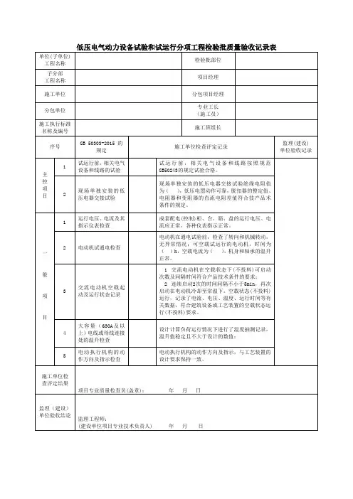 低压电气动力设备试验和试运行分项工程检验批质量验收记录表