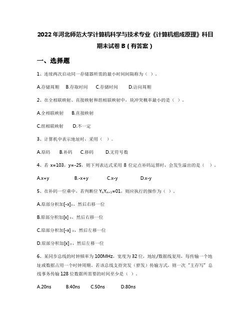 2022年河北师范大学计算机科学与技术专业《计算机组成原理》科目期末试卷B(有答案)