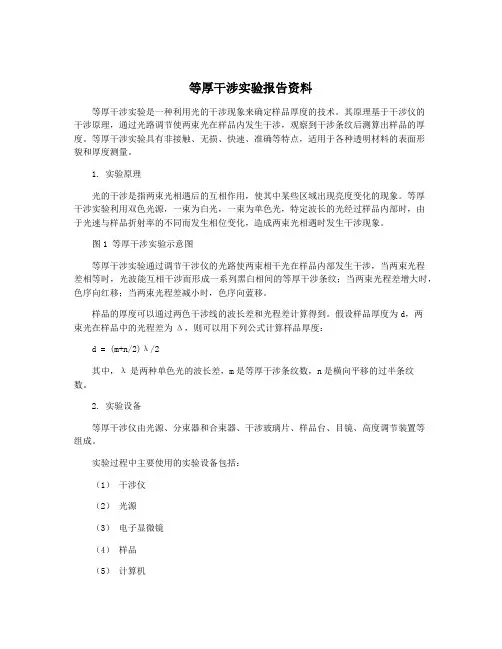 等厚干涉实验报告资料