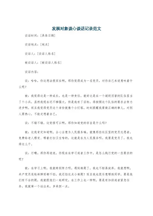 发展对象谈心谈话记录范文