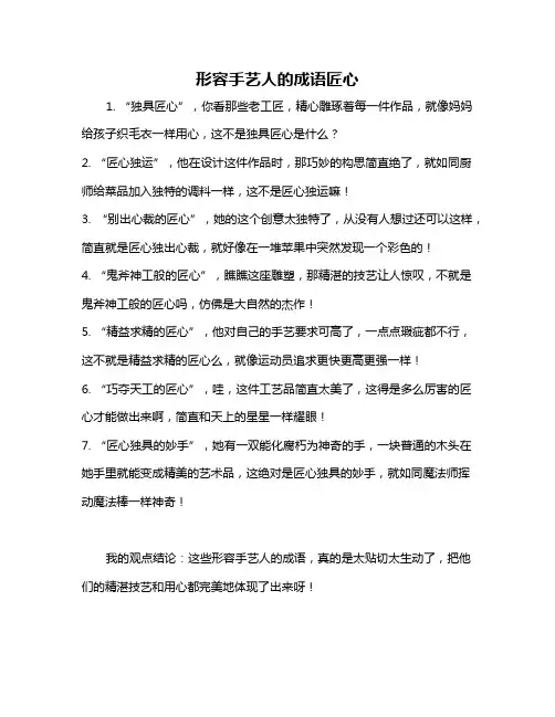 形容手艺人的成语匠心