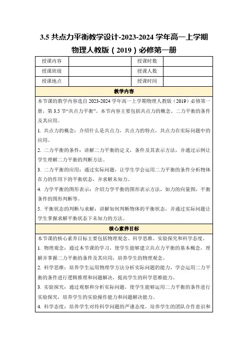 3.5共点力平衡教学设计-2023-2024学年高一上学期物理人教版(2019)必修第一册