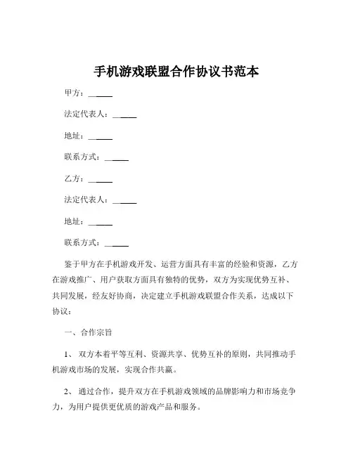 手机游戏联盟合作协议书范本