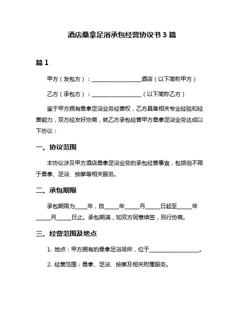 酒店桑拿足浴承包经营协议书3篇