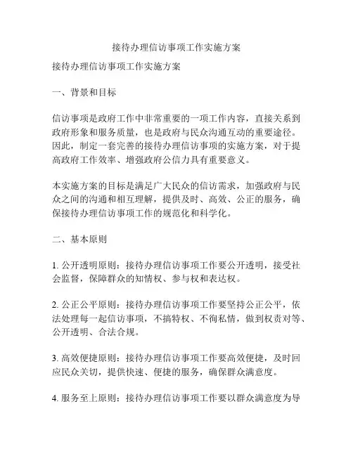 接待办理信访事项工作实施方案