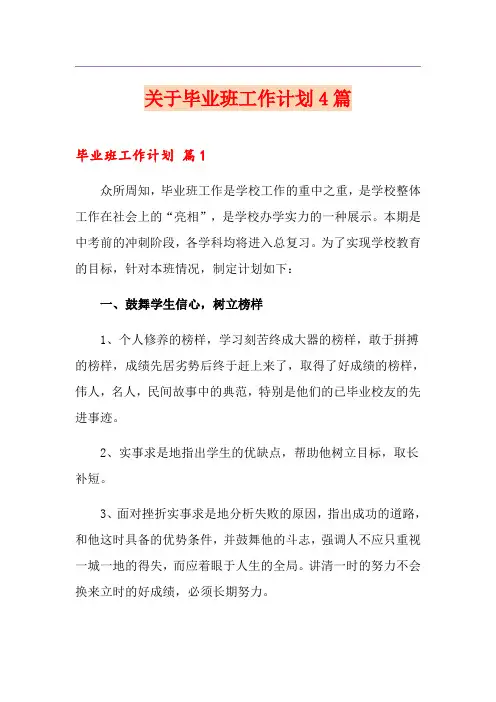 关于毕业班工作计划4篇