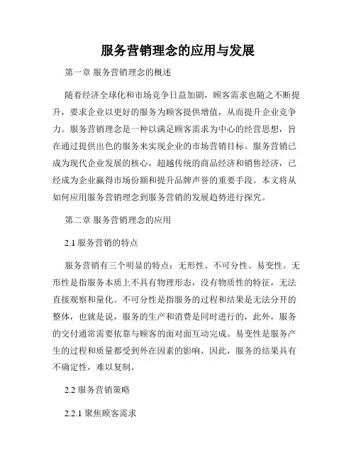 服务营销理念的应用与发展