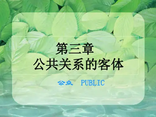 第三章_公共关系的客体