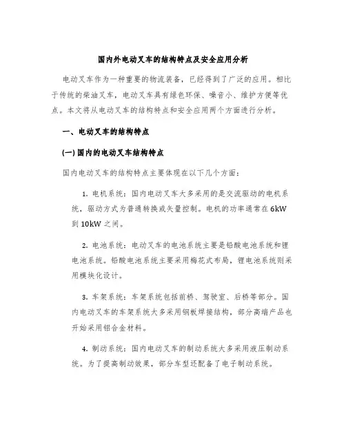 国内外电动叉车的结构特点及安全应用分析