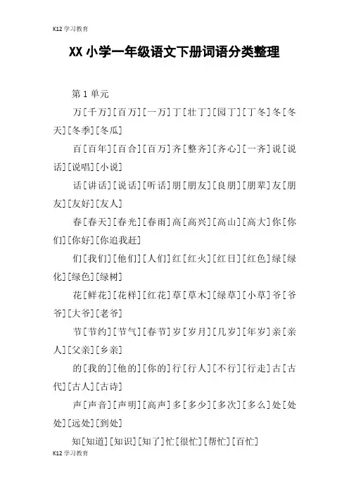 【K12学习】XX小学一年级语文下册词语分类整理