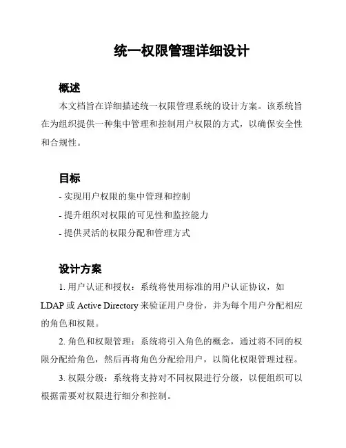 统一权限管理详细设计