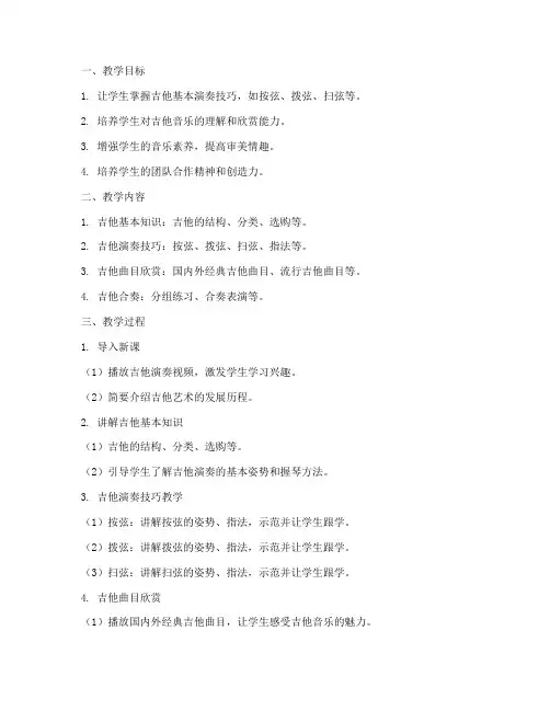 吉他艺术教案模板范文