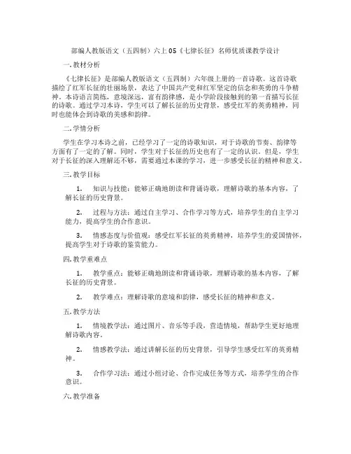 部编人教版语文(五四制)六上05《七律长征》名师优质课教学设计