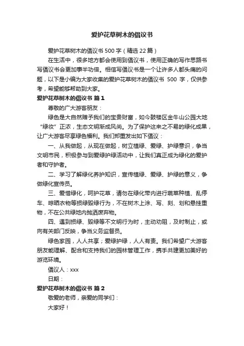 爱护花草树木的倡议书500字（精选22篇）