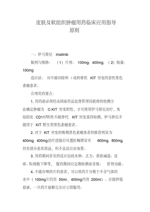 2020年皮肤及软组织肿瘤用药临床应用指导原则(版)