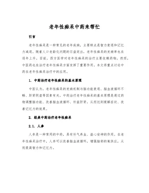 老年性痴呆中药来帮忙