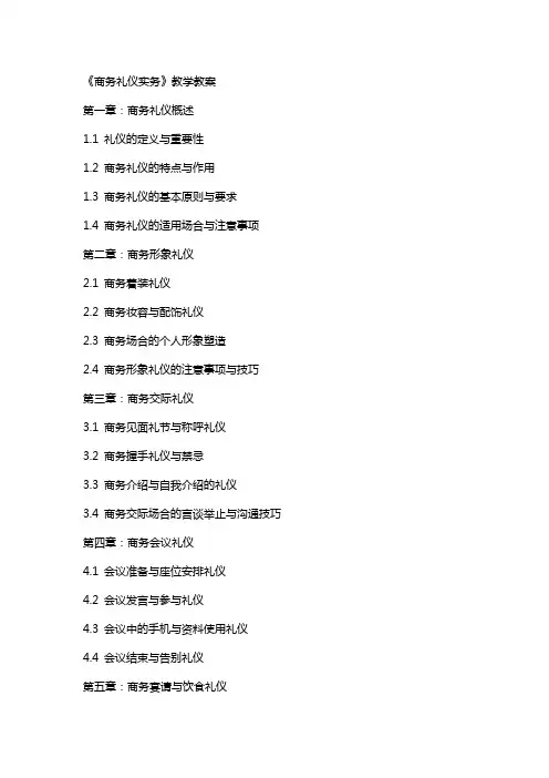 《商务礼仪实务》—教学教案