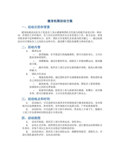 健身拓展活动方案