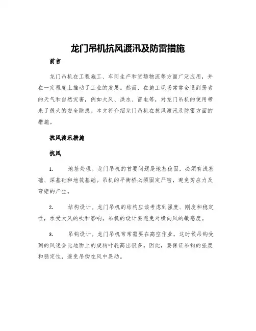 龙门吊机抗风渡汛及防雷措施