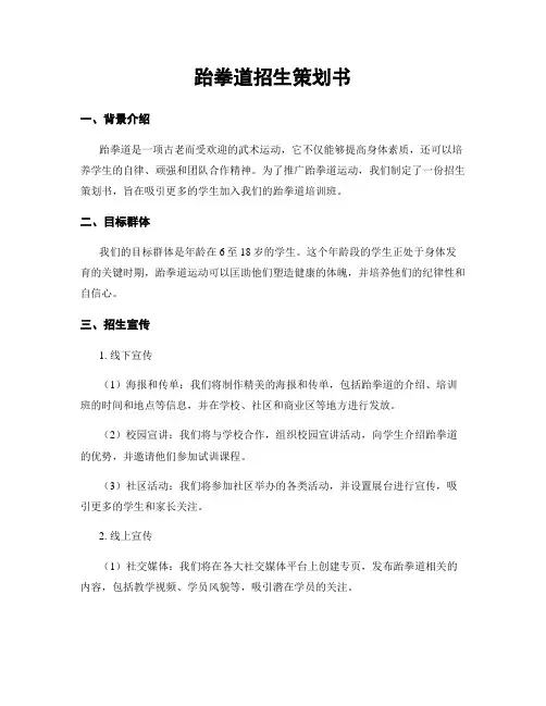 跆拳道招生策划书