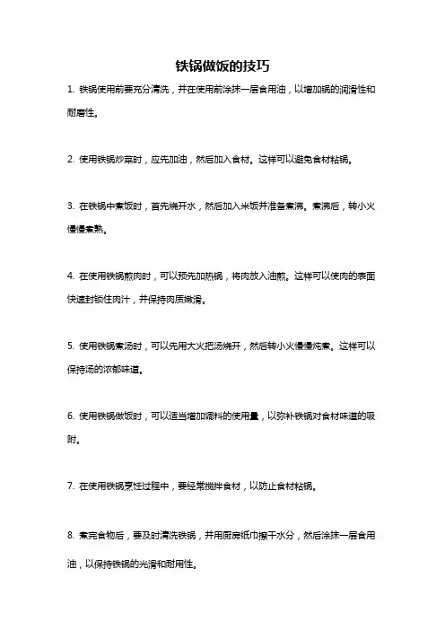 铁锅做饭的技巧