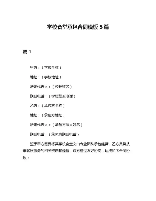 学校食堂承包合同模板5篇