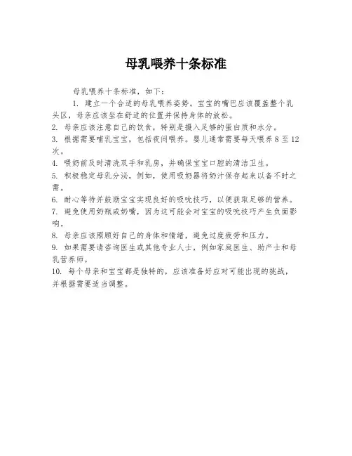 母乳喂养十条标准