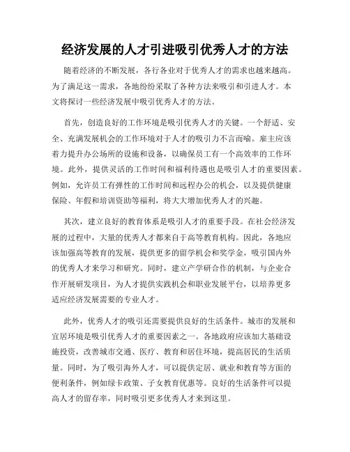 经济发展的人才引进吸引优秀人才的方法