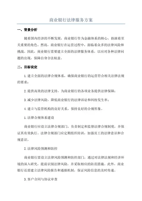 商业银行法律服务方案